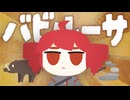 重音テト「バビルーサ」