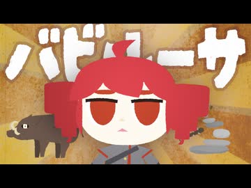 重音テト「バビルーサ」