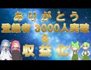 【ありがとう】登録者3000人突破＆収益化達成【ずんだもん 琴葉姉妹】
