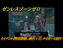 ゼンレスゾーンゼロ　【イベント】特別訓練、続行！①　トリガーと話す　＃５　【ゼンゼロ】