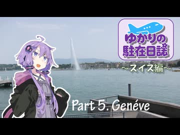 ゆかりの駐在日誌～スイス編～ 5_Genéve