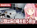 琴葉茜と自動化で人間の役割がほぼ消滅する荷物検査シミュ【Parcel Simulator #6】