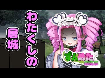 【ずんめた投稿祭2025（遅刻組）】わたくしの居城【音声合成劇場】