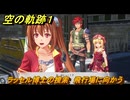 空の軌跡 the １st　ラッセル博士の捜索　飛行場に向かう　３章「黒の導力器」　＃１７８　【空の軌跡リメイク】