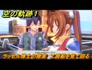 空の軌跡 the １st　ラッセル博士の捜索　工房船を見て回る　３章「黒の導力器」　＃１７９　【空の軌跡リメイク】