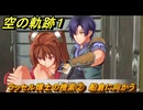 空の軌跡 the １st　ラッセル博士の捜索②　船倉に向かう　３章「黒の導力器」　＃１８０　【空の軌跡リメイク】