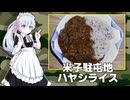 陸自メシ！米子駐屯地のハヤシライス【VOICEROIDキッチン】