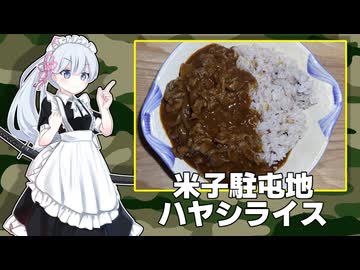 陸自メシ！米子駐屯地のハヤシライス【VOICEROIDキッチン】