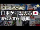 【日本版GOTY】日本ゲーム大賞の歴代受賞作(1997年～2010年）【第231回前編-ゲーム夜話】