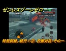 ゼンレスゾーンゼロ　【イベント】特別訓練、続行！②　投擲対抗・その一　＃６　【ゼンゼロ】