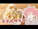 ポテサラ【テトさんのテキトーひとりメシ】