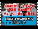 25・9・27  江別市にパキスタン居留地出現‼️