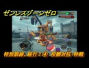 ゼンレスゾーンゼロ　【イベント】特別訓練、続行！④　投擲対抗・特戦　＃８　【ゼンゼロ】