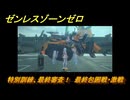 ゼンレスゾーンゼロ　【イベント】特別訓練、最終審査！　最終包囲戦・激戦　＃９　【ゼンゼロ】