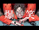 【初投稿/女性Vo.】爆笑（syudou）- 歌ってみた