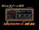 ゼンレスゾーンゼロ　【イベント】スポットライトアリーナ　追撃・連合　＃１０　【ゼンゼロ】