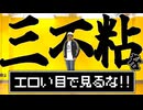 【あぶにぃ】三不粘をエロい目で見るな　踊ってみた【オリジナル振付】