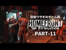 田舎ウサギのゲーム録。HOMEFRONT the Revolution PART-11