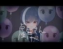 【オリジナルMV】虚無さん / いすみ。cover.