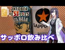 サッポロの飲み比べをしてみた【STオクトーバーフェスト2025】