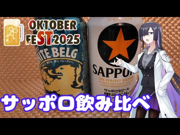 サッポロの飲み比べをしてみた【STオクトーバーフェスト2025】