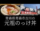 ボカロのグルメ～青森県青森市古川の元祖のっけ丼～【鏡音リン・鏡音レン・初音ミク】【ソフトウェアトーク】