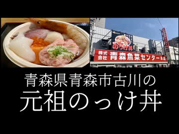 ボカロのグルメ～青森県青森市古川の元祖のっけ丼～【鏡音リン・鏡音レン・初音ミク】【ソフトウェアトーク】
