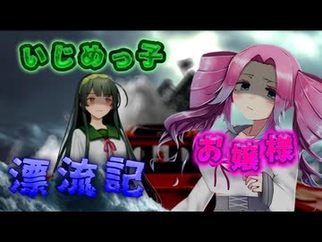 いじめっ子とお嬢様の漂流記