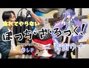 「ぼっち・ざ・ろっく」 / 「忘れてやらない」 結束バンド Cover 【ギター・ベース・コーラス】弾いてみた by やしP feat. 音街ウナ