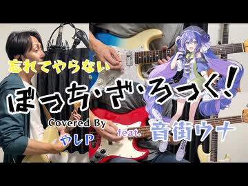 「ぼっち・ざ・ろっく」 / 「忘れてやらない」 結束バンド Cover 【ギター・ベース・コーラス】弾いてみた by やしP feat. 音街ウナ