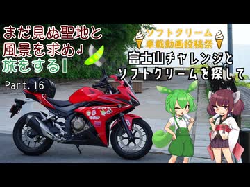【ソフトクリーム車載動画投稿祭】まだ見ぬ聖地と風景を求め旅をする Part.16 富士山チャレンジとソフトクリームを探して【VOICEROID車載】