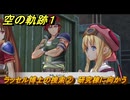 空の軌跡 the １st　ラッセル博士の捜索②　研究棟に向かう　３章「黒の導力器」　＃１８１　【空の軌跡リメイク】