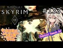 【SkyrimVR】魔法戦士つむぎちゃんのBeyond Reach #133【VOICEVOX実況】