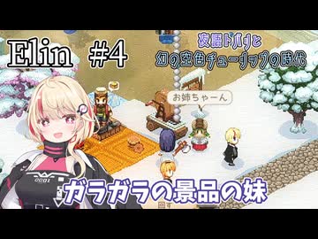 【Elin】夜語トバリと幻の空色チューリップの時代 #4
