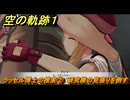 空の軌跡 the １st　ラッセル博士の捜索②　研究棟の見張りを倒す　３章「黒の導力器」　＃１８２　【空の軌跡リメイク】