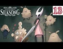 止めとけって言ったのに #13【Hollow Knight: Silksong -ホロウナイト シルクソング-】