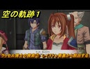 空の軌跡 the １st　ラッセル博士の捜索②　レイストン要塞から脱出する　３章「黒の導力器」　＃１８３　【空の軌跡リメイク】
