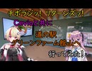 【チボラジッ！　リターンズ】Cevioと共に道の駅グリーンファーム館山へ行ってみた！