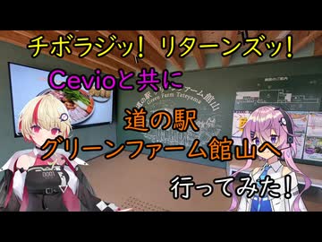 【チボラジッ！　リターンズ】Cevioと共に道の駅グリーンファーム館山へ行ってみた！