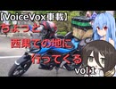 【VOICEROID車載】ちょっと西果ての地に行ってくる　vol１