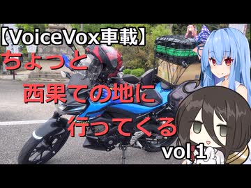 【VOICEROID車載】ちょっと西果ての地に行ってくる　vol１