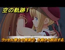 空の軌跡 the １st　ラッセル博士の捜索②　水路から脱出する　３章「黒の導力器」　＃１８４　【空の軌跡リメイク】