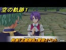 空の軌跡 the １st　終章「王都撩乱」冒頭イベント　＃１８５　【空の軌跡リメイク】