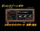 ゼンレスゾーンゼロ　【イベント】スポットライトアリーナ　強撃・連合　＃１１　【ゼンゼロ】