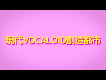 【人力原神】現/代/V/O/C/A/L/O/I/D/創/造/都/市【合作】