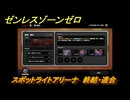 ゼンレスゾーンゼロ　【イベント】スポットライトアリーナ　終結・連合　＃１２　【ゼンゼロ】