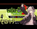 続・みんなで進軍ゆかりさん　その１７【パタポン1+2 リプレイ】