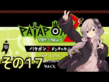 続・みんなで進軍ゆかりさん　その１７【パタポン1+2 リプレイ】