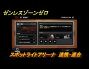 ゼンレスゾーンゼロ　【イベント】スポットライトアリーナ　連携・連合　＃１３　【ゼンゼロ】