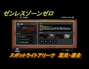 ゼンレスゾーンゼロ　【イベント】スポットライトアリーナ　混沌・連合　＃１４　【ゼンゼロ】